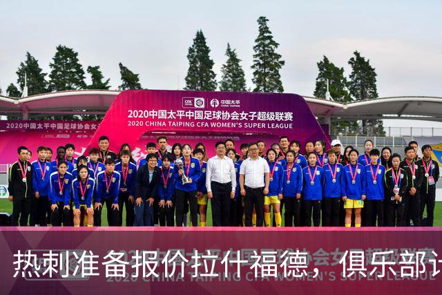 热刺准备报价拉什福德，俱乐部计划3.58亿元引援狂潮